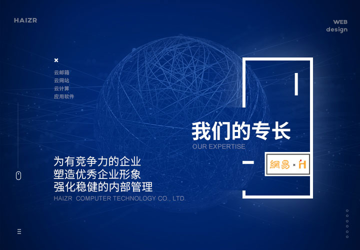 我們的專長-品牌型網站建設為有競爭力的企業塑造優秀企業形象強化穩健的內部管理
